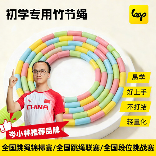 Loop初学者专用硬竹节跳绳不打结儿童中小学幼儿园入门比赛花样绳