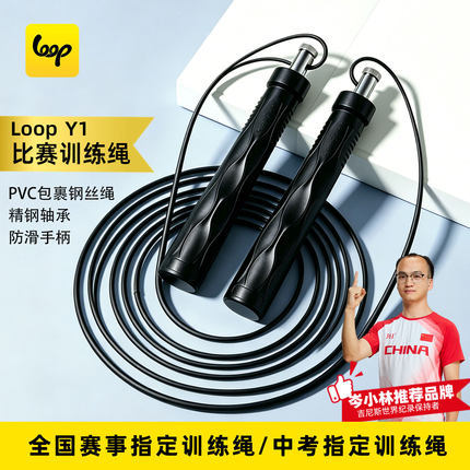 Loop Y1比赛竞速跳绳学生成人提速防滑手柄全国跳绳联赛训练绳pro