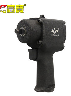 高宝3/8气动扳手60公斤小风炮工业级风扳汽修摩修气动工具KP-500H
