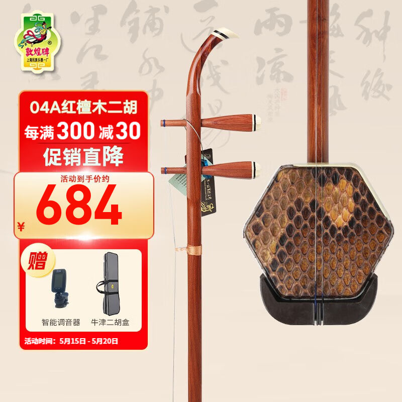 敦煌牌敦煌二胡04A红檀木二胡初学练习演奏二胡上海民族乐器一厂0