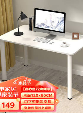 木以成居电脑桌台式极简约书桌学习桌简易家用写字桌子1.2米白色1
