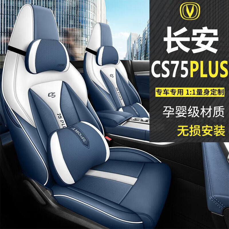 美皇堂舍长安cs75plus座椅套全包三代座套20-23款第二代汽车坐垫