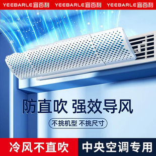 宜百利中央空调挡风板防直吹空调挡板吸顶风管机办公孕妇遮风导风