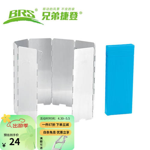 BRS兄弟捷登户外野营炉头挡风板/折叠便携防风板10片带塑料收纳盒