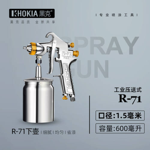 HOKIA黑克气动喷漆枪压送式空气泵油漆枪R系列高雾化工业级喷涂枪