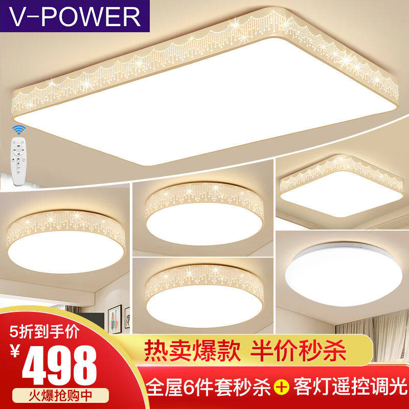 V-POWER【全屋5折套餐】led吸顶灯现代长方形客厅灯简约灯具套餐高性价比高么？