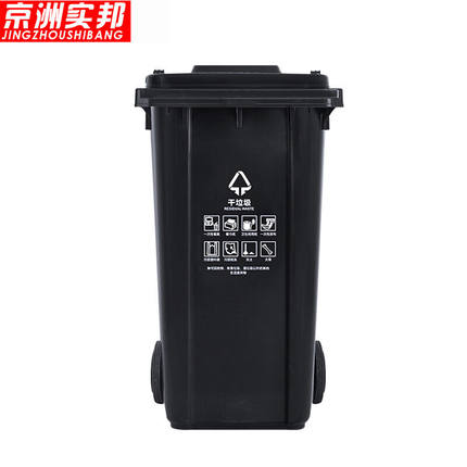 京洲实邦【黑色干垃圾240L挂车】干湿分类户外塑料垃圾桶ZJ-0004