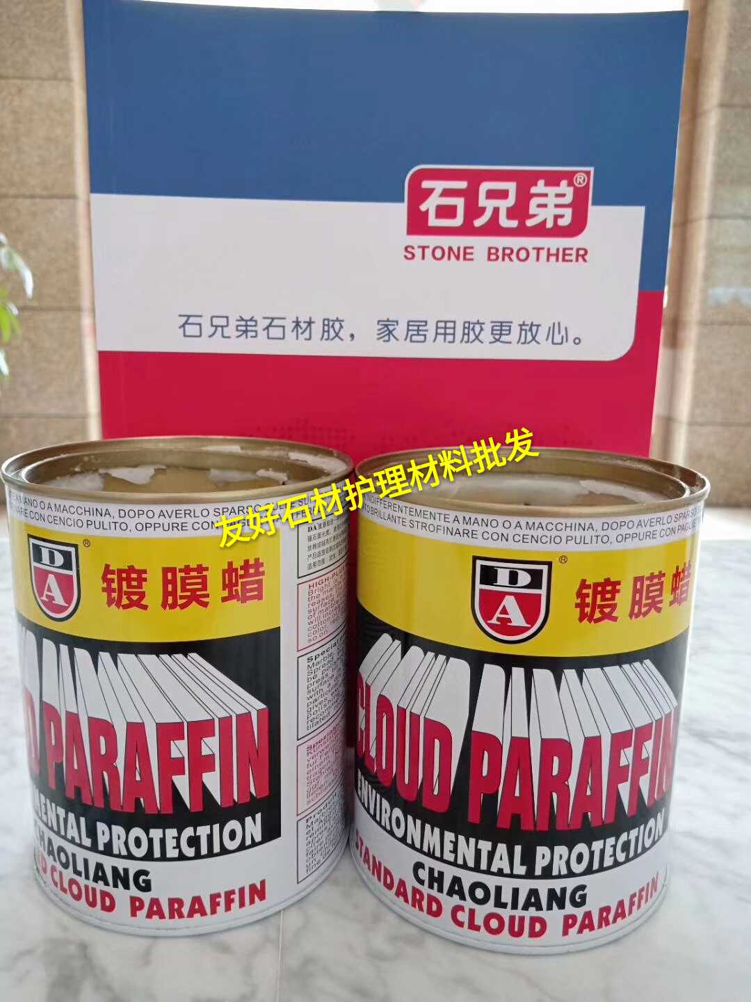 包邮石兄弟DA镀膜蜡墙面抛光1L包装 腊块腊膜石材护理专用腊 增光