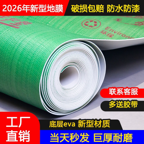 EVA地面装修保护膜地砖瓷砖地膜防护膜家装铺地一次性防护垫耐磨