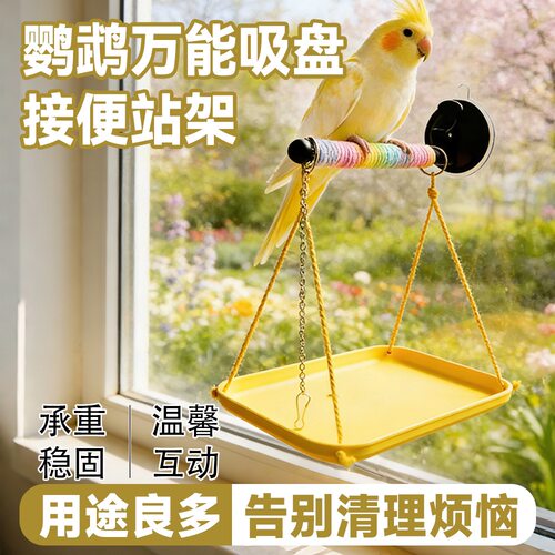 8玖-鹦鹉吸盘站杆托盘站架空中玻璃磨爪鸟用虎皮玄凤车载吸盘站棒