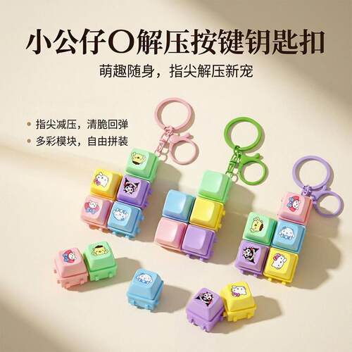 Keycap customizable keychain stress relief pendant解压小挂件