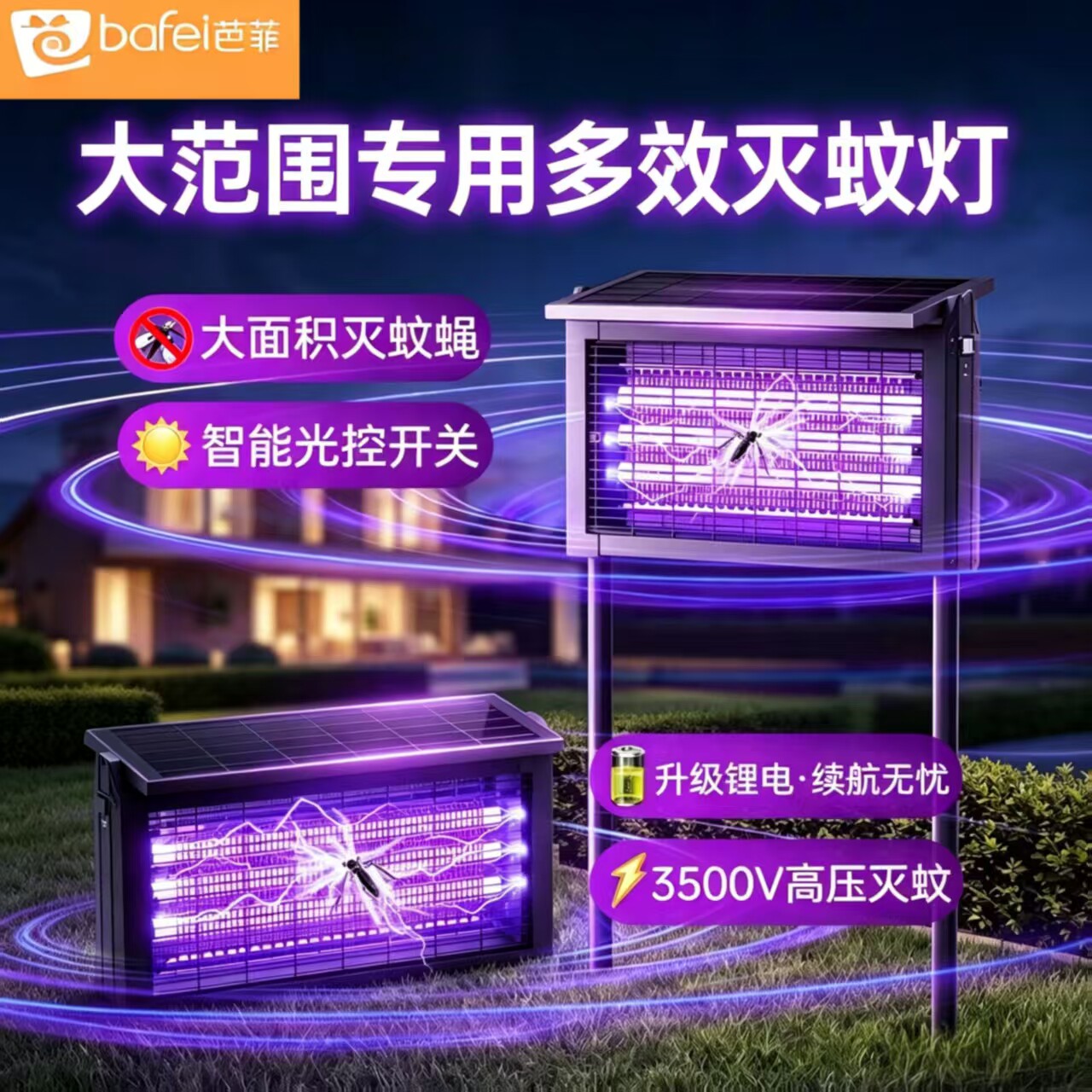 芭菲2026新款太阳能灭蚊灯户外庭院花园室外防水充电强力灭蚊神器