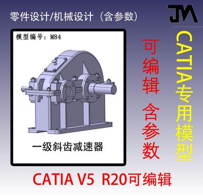 一级斜齿轮减速器模型/CATIA三维模型/机械设计源文件/减速器设计