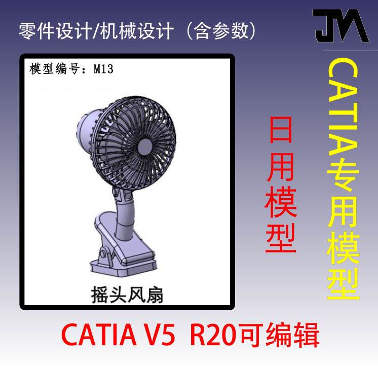 摇头风扇模型/catia三维模型/风扇叶工程图/日用模型/机械设计