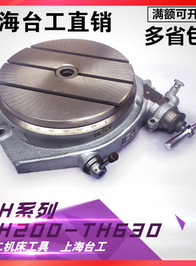 上海台工回转工作台旋转分度盘TH200TH250TH320TH400TH500TH630