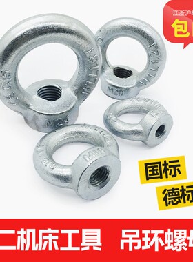 国标德标582吊环吊母螺母m6m8m10m12m16m20m24m30m36m42-m64