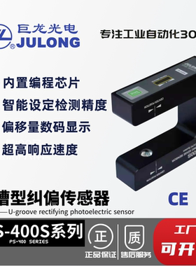 JULONG/巨龙光电 口罩机无纺布纠偏光电传感器  槽型电眼 PS-400s
