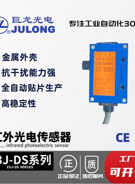 JULONG巨龙光电Z3J-DS 漫反射 对射 红外光电开关传感器 堵料送料