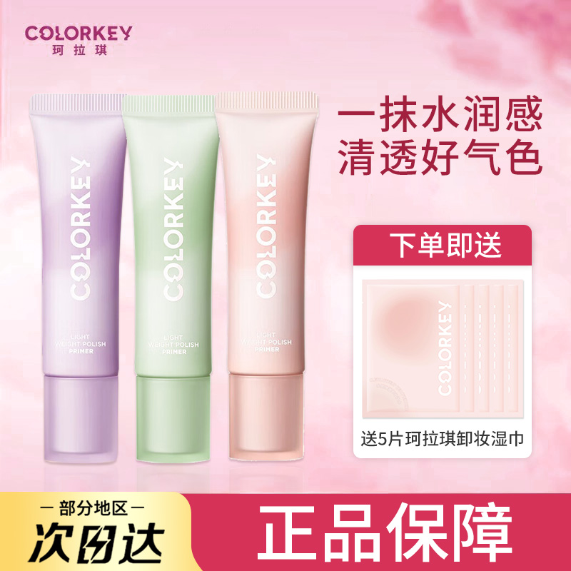 colorkey珂拉琪隔离霜妆前乳控油保湿遮瑕三合一隐形毛孔提亮肤色