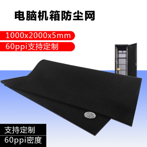 60ppi电脑机箱机柜防尘网海绵防尘棉灰尘过滤网过滤棉1米X2米X5MM
