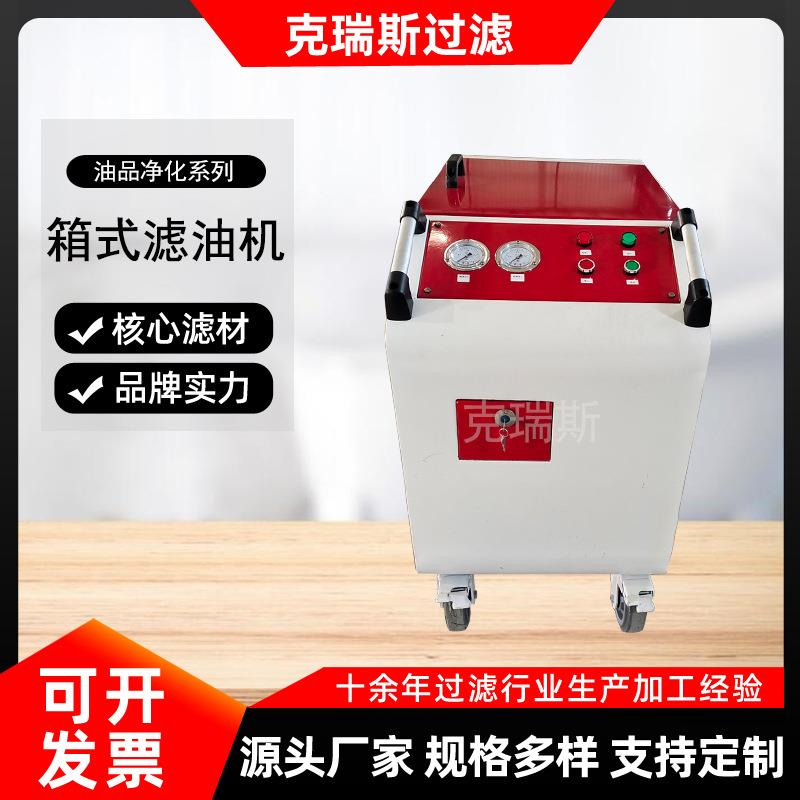 工业用移动式高精度箱式润滑油液压油滤油机