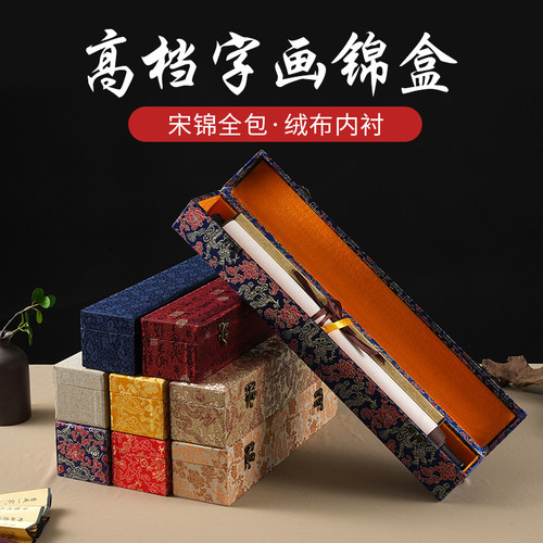 精美丝绒锦缎全包字画锦盒书画作品包装礼品收藏收纳画盒