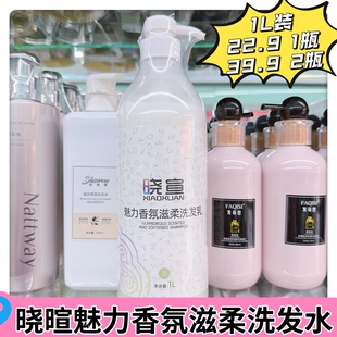 晓宣魅力香氛滋柔洗发乳洗发水滋养柔顺1L大包装小宣萱暄2瓶优惠