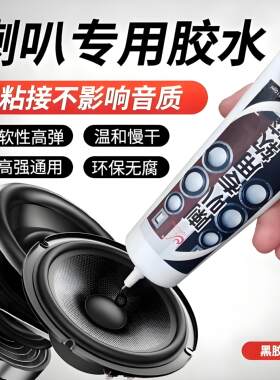 音箱喇叭耳机塑料壳密封修复维修专用胶水泡沫边防尘冒修补弹波胶