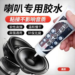 音箱喇叭耳机塑料壳密封修复维修专用胶水泡沫边防尘冒修补弹波胶