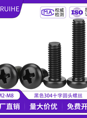 黑色304不锈钢十字圆头螺丝钉盘头螺钉镀黑锌PM小螺丝批发M2M3M4