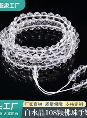 天然白水晶108颗素珠佛珠手串 情侣款多圈念珠手链饰品配件