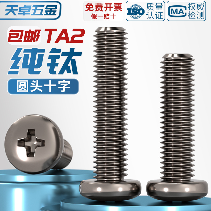 国标TA2纯钛圆头十字螺丝钛合金盘头螺钉螺栓 M2M2.