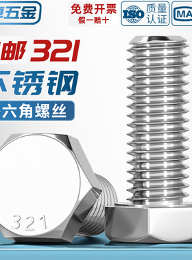 321不锈钢外六角螺栓0Cr18Ni10Ti含钛螺丝螺钉螺杆M8M10M12M16mm