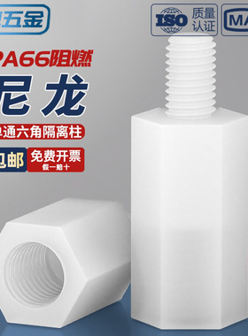 白色绝缘阻燃尼龙塑料塑胶六角单头隔离支撑柱间隔柱螺柱