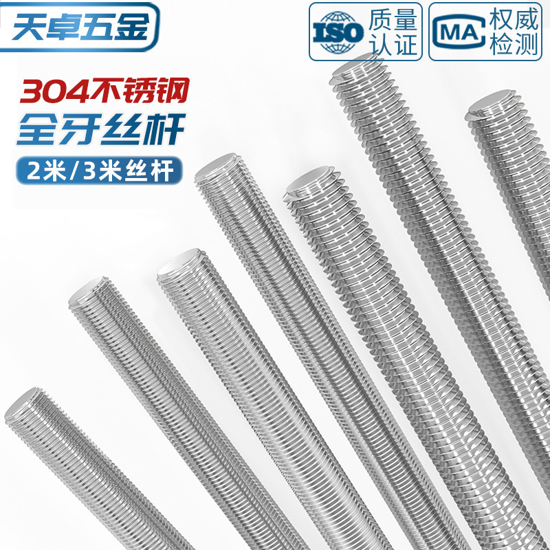 304不锈钢牙条2米3米丝杆螺丝6.8级通丝全螺纹加长特长螺纹杆