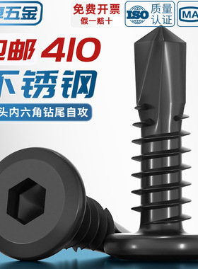 黑色410不锈钢倒边平头内六角钻尾自攻螺丝钉燕尾钉MM5M5.5M6M6.