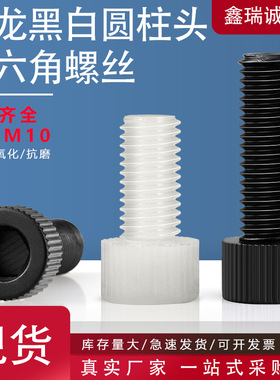 黑白色尼龙绝缘杯头内六角螺丝钉 滚花塑料内六角圆柱头螺栓M3-