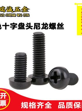 黑色十字盘头尼龙螺丝  圆头塑料螺丝 塑胶螺丝紧固件M2-M8