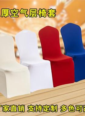 350克白色特厚弹力椅套加厚酒店餐厅婚庆宴会活动空气层餐椅子套