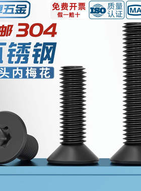黑色304不锈钢沉头平头内梅花防盗螺丝镀黑锌梅花机螺钉M3M4M5M6