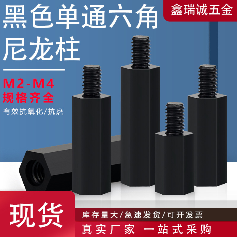 黑色单头尼龙塑胶螺柱M2-M4单通六角隔离柱 塑料间隔柱绝缘支撑