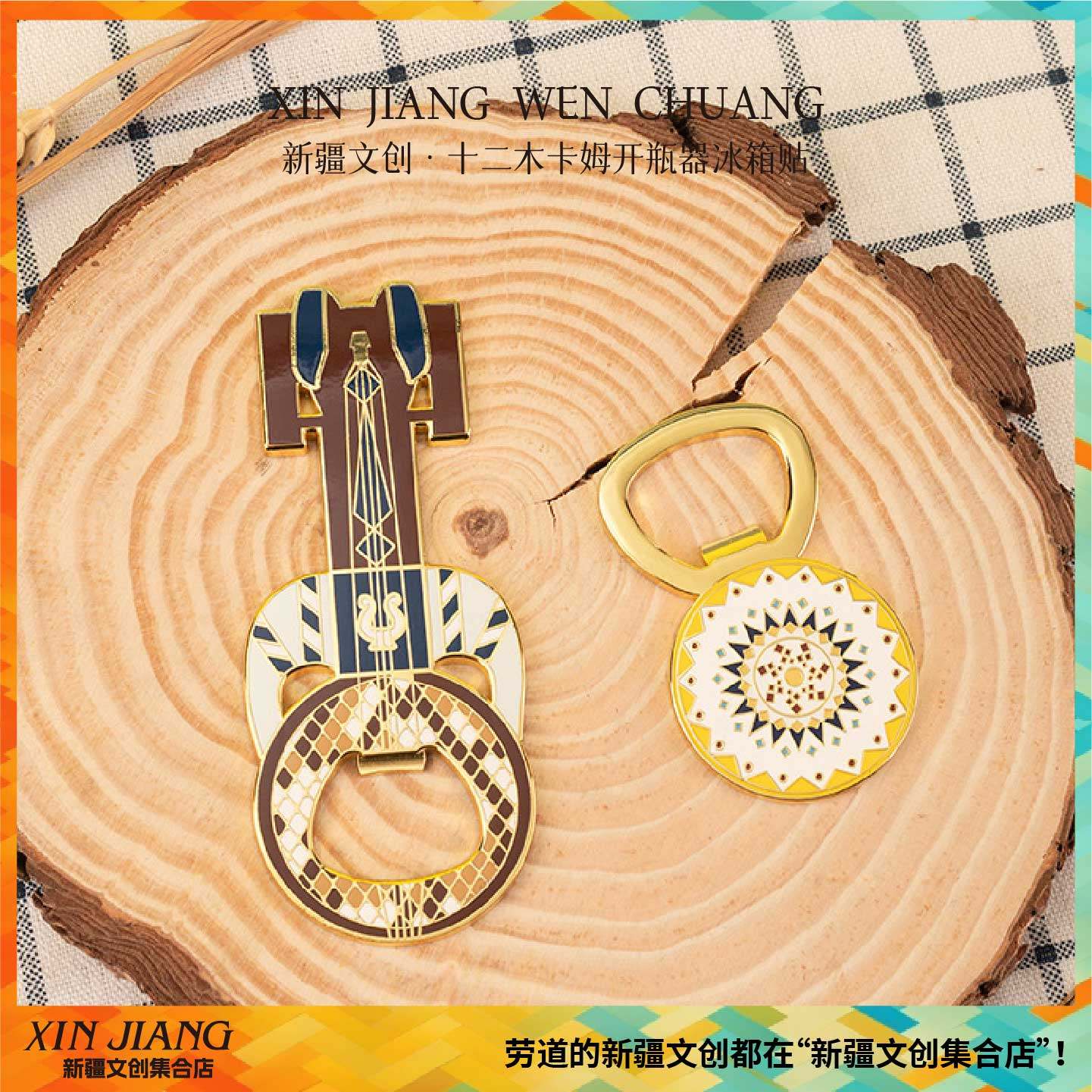 新疆文创博物馆十二木卡姆开瓶器冰箱贴啤酒瓶启瓶器起子纪念礼品,节庆用品/礼品,文化创意冰箱贴,淘宝优惠券,粉丝福利购,淘宝优惠卷