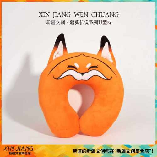 新疆文创疆狐传说疆小狐颈枕U型枕午睡枕冬季运动热雪新疆伴手礼