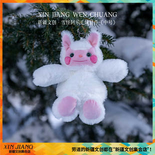 新疆文创雪怪阿乐毛绒挂件中号包包挂饰送朋友新年礼物新疆伴手礼