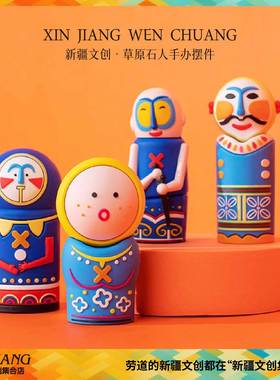 清仓新疆文创博物馆草原石人手办摆件盲盒送男女生生日礼物伴手礼