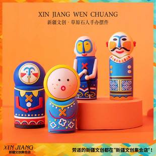 清仓新疆文创博物馆草原石人手办摆件盲盒送男女生生日礼物伴手礼