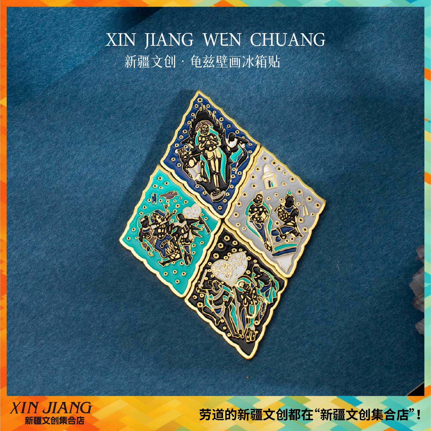新疆文创博物馆丝路古韵菱形龟兹壁画冰箱贴磁贴盲盒新疆伴手礼