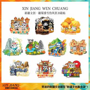 新疆文创疆蜀黍雪豹新疆风景冰箱贴喀什古城喀纳斯天池旅行纪念品