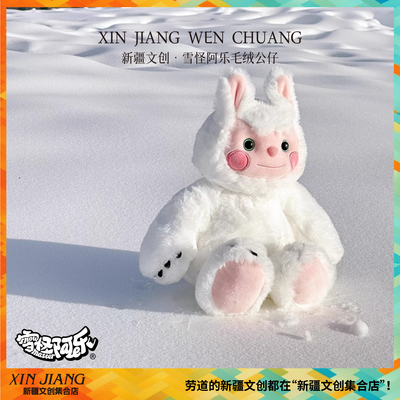 新疆文创雪怪阿乐毛绒公仔玩具带衣服可爱软糯新年礼物新疆伴手礼