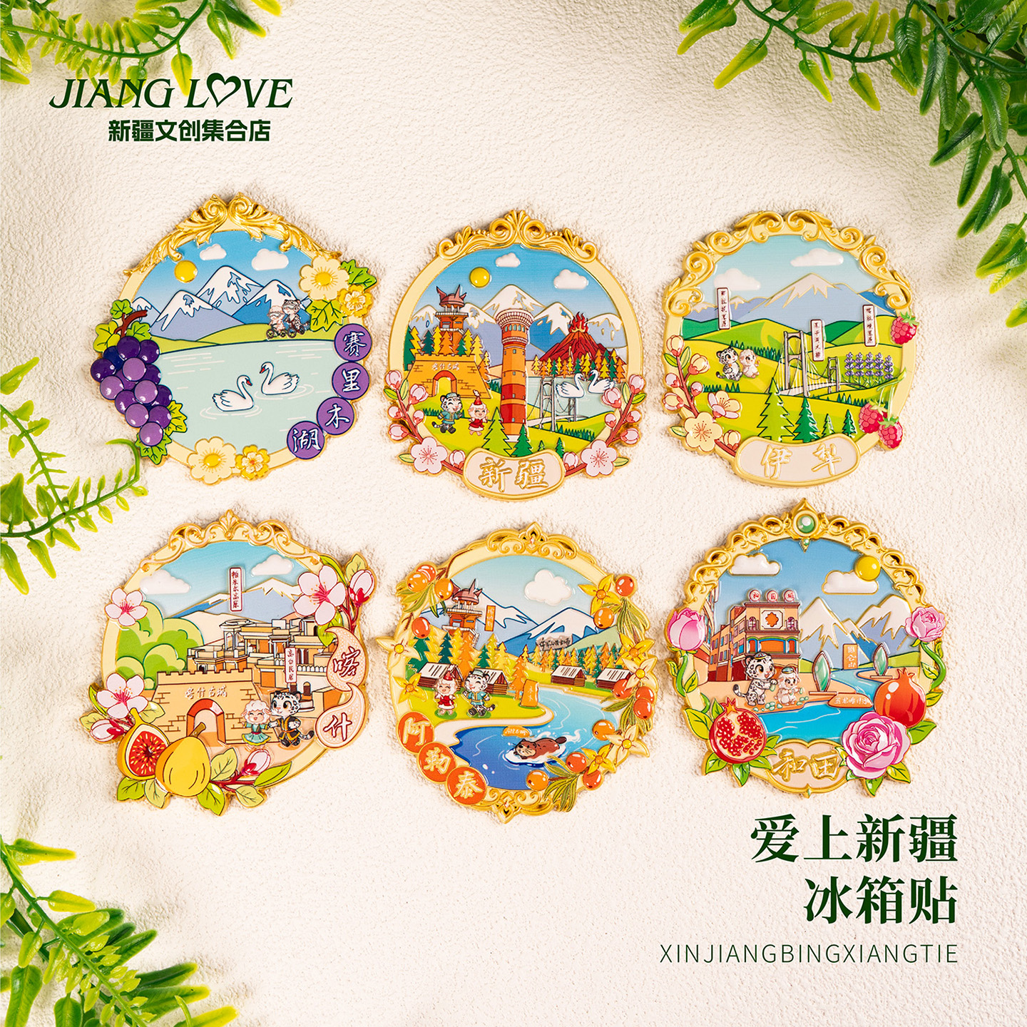 新疆文创爱上新疆冰箱贴伊犁阿勒泰喀什旅行纪念品送朋友伴手礼